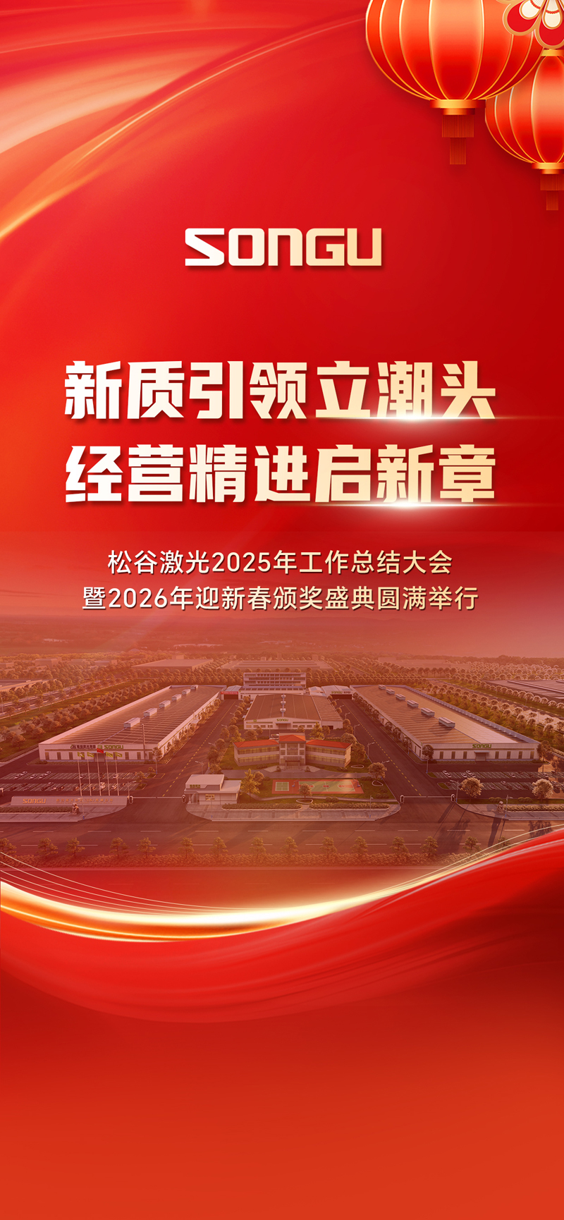 松谷激光2025年工作總結大會