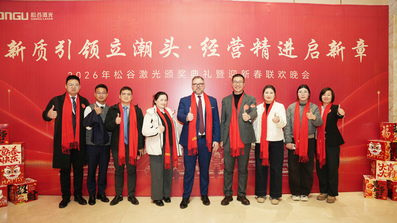 松谷激光2025年工作總結大會